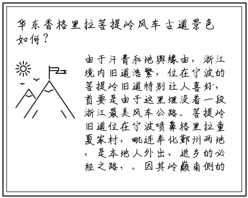 华东香格里拉菩提岭风车古道景色如何？_开云电竞